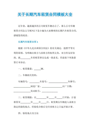 关于长期汽车租赁合同模板大全.doc