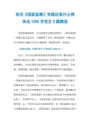 有关《国家监察》专题纪录片心得体会1000字范文5篇精选.doc