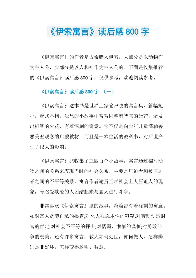 《伊索寓言》读后感800字.doc_第1页