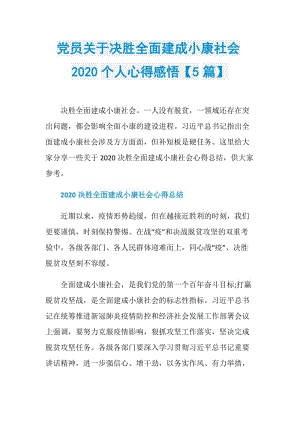 党员关于决胜全面建成小康社会2020个人心得感悟【5篇】.doc