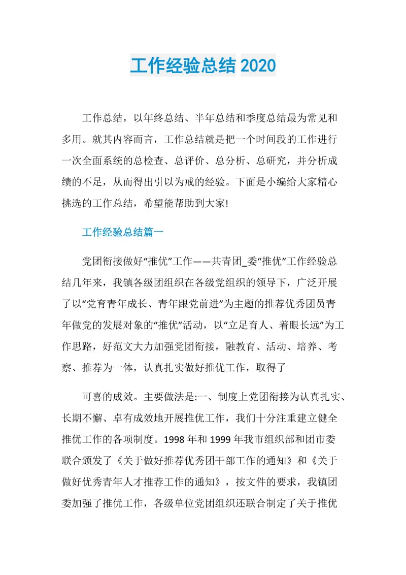 工作经验总结2020.doc_第1页