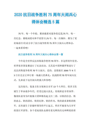 2020抗日战争胜利75周年大阅兵心得体会精选5篇.doc