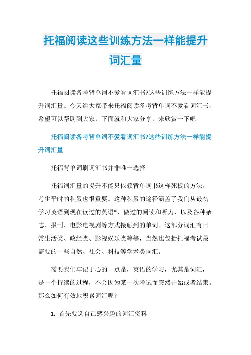 托福阅读这些训练方法一样能提升词汇量.doc_第1页