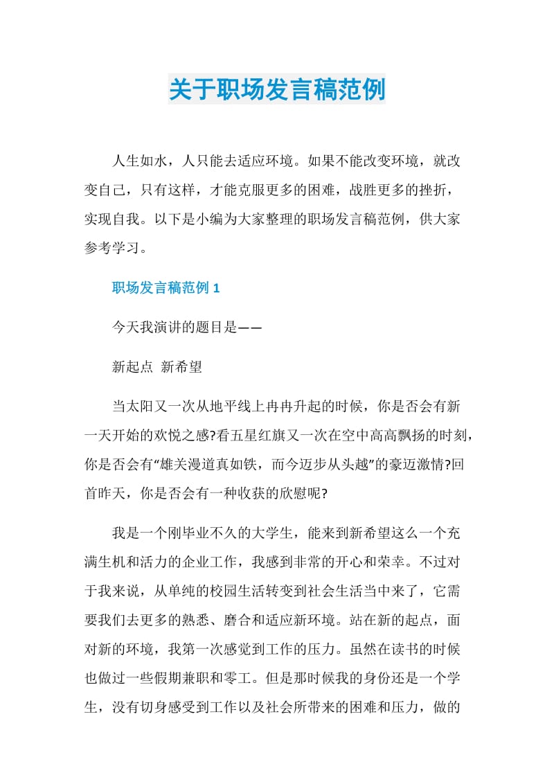 关于职场发言稿范例.doc_第1页