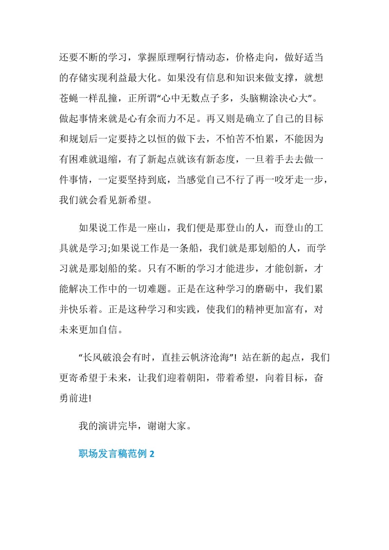 关于职场发言稿范例.doc_第3页