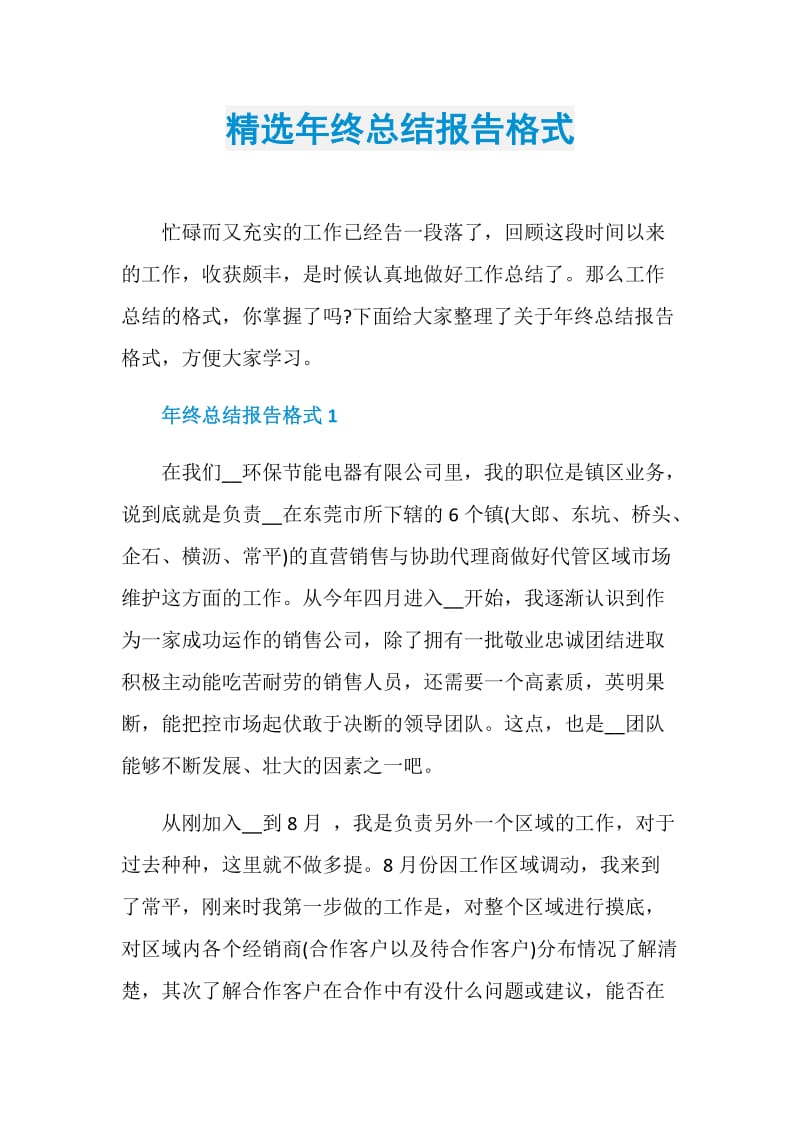 精选年终总结报告格式.doc_第1页