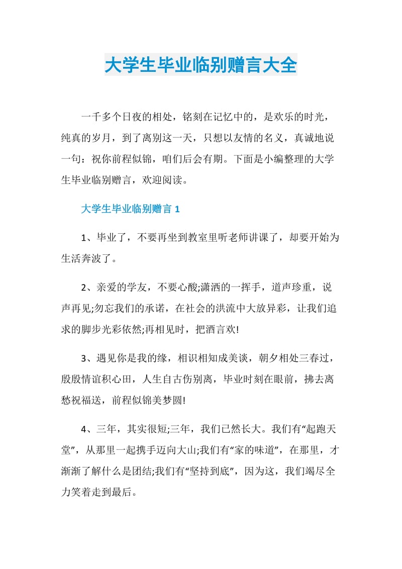 大学生毕业临别赠言大全.doc_第1页