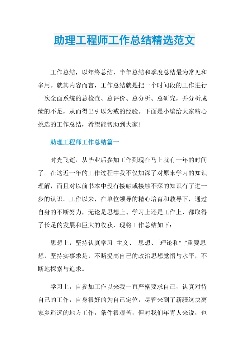 助理工程师工作总结精选范文.doc_第1页