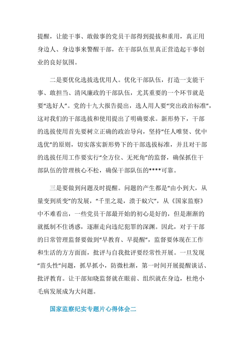 党员观看国家监察纪实专题片心得体会精选5篇2020.doc_第2页