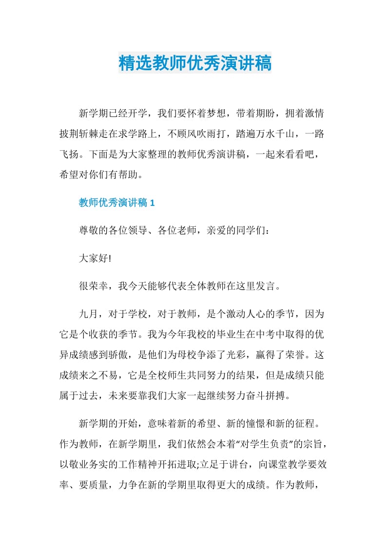 精选教师优秀演讲稿.doc_第1页