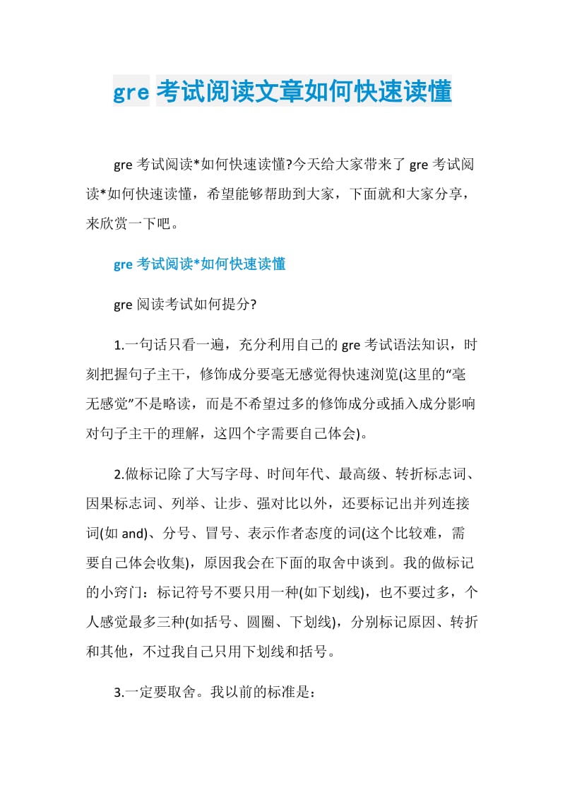 gre考试阅读文章如何快速读懂.doc_第1页