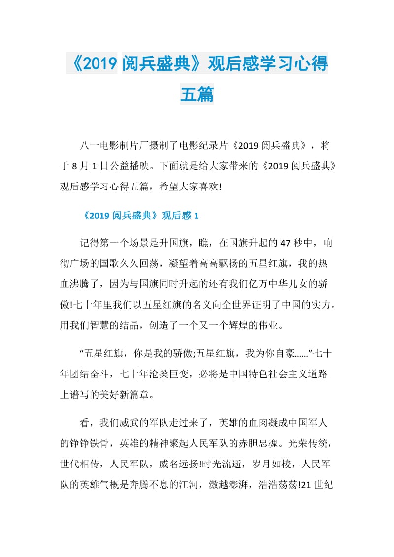 《2019阅兵盛典》观后感学习心得五篇.doc_第1页