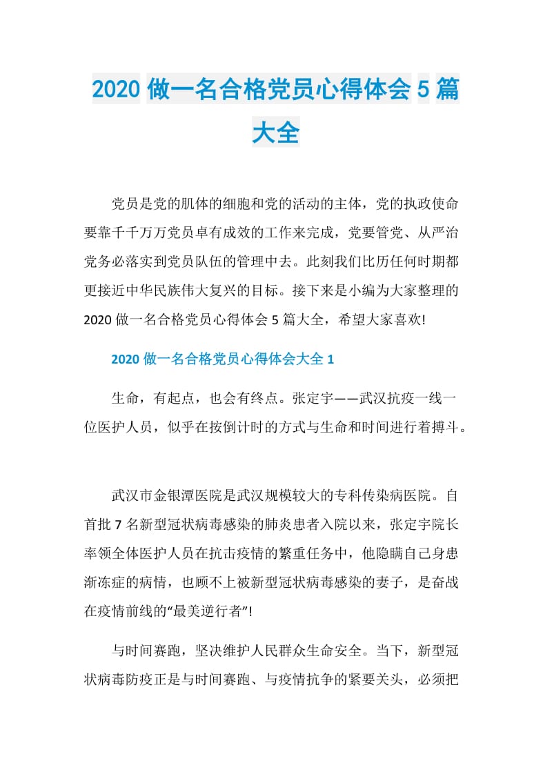 2020做一名合格党员心得体会5篇大全.doc_第1页