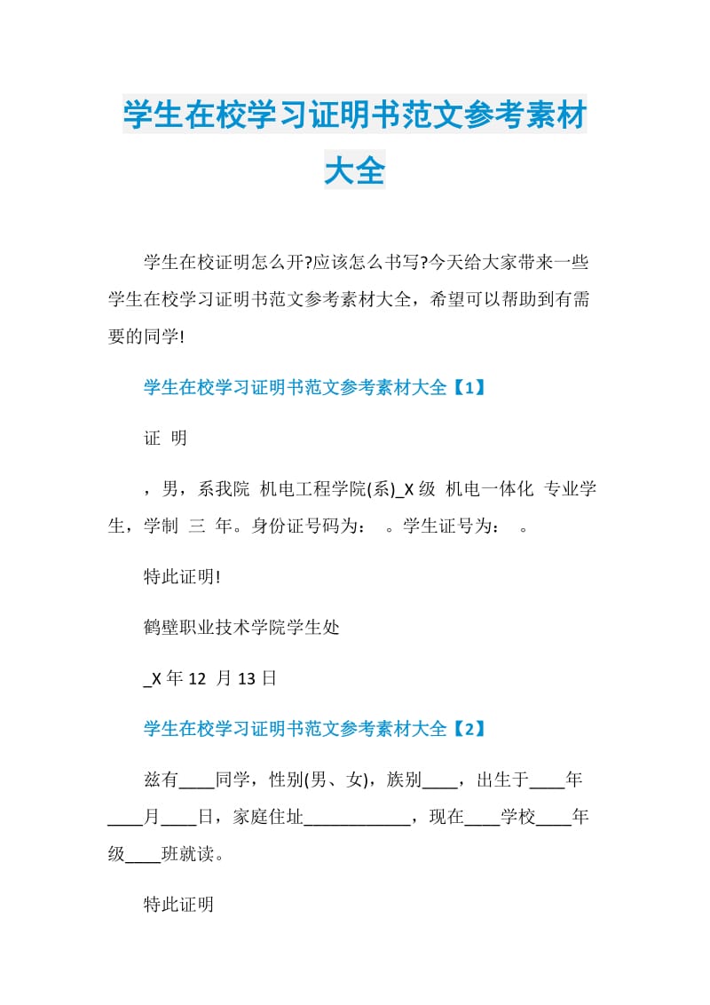 学生在校学习证明书范文参考素材大全.doc_第1页