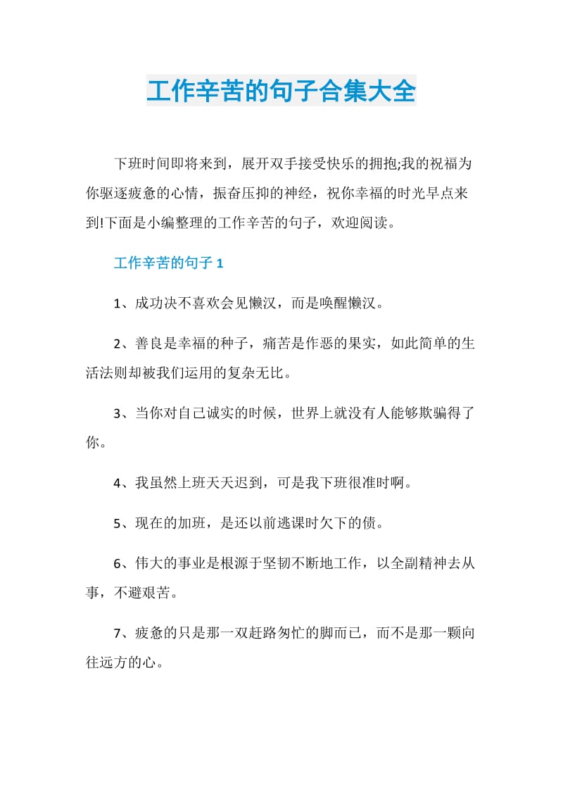 工作辛苦的句子合集大全.doc_第1页