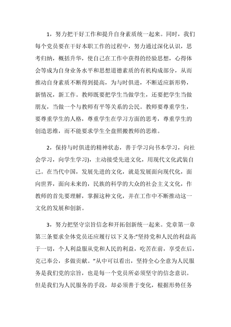 做一名合格党员心得体会2020精选范文5篇.doc_第3页