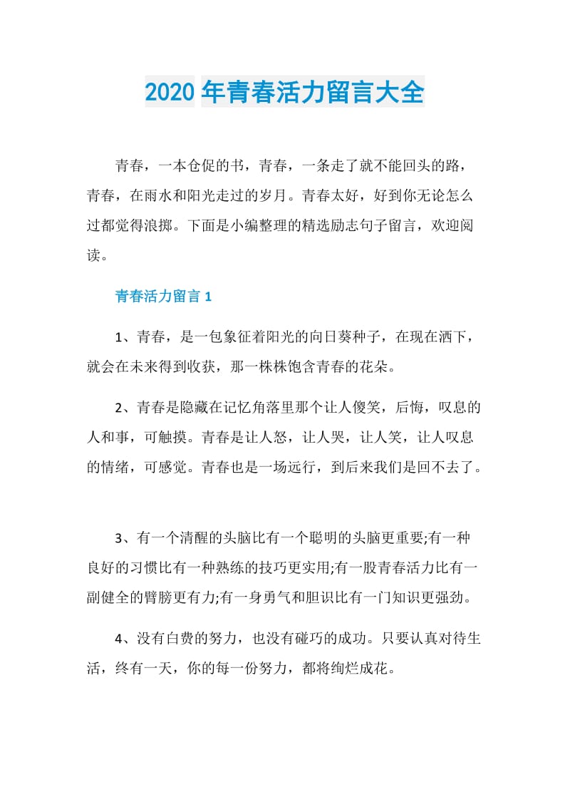 2020年青春活力留言大全.doc_第1页