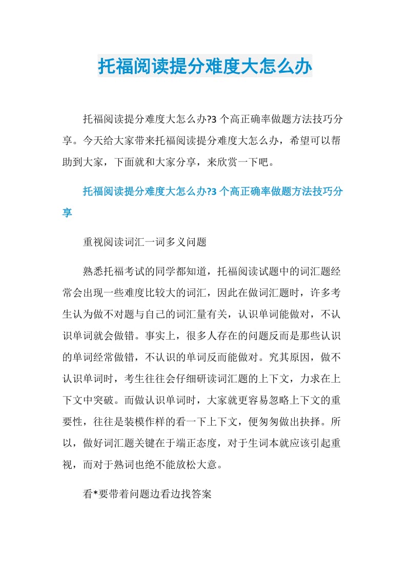 托福阅读提分难度大怎么办.doc_第1页