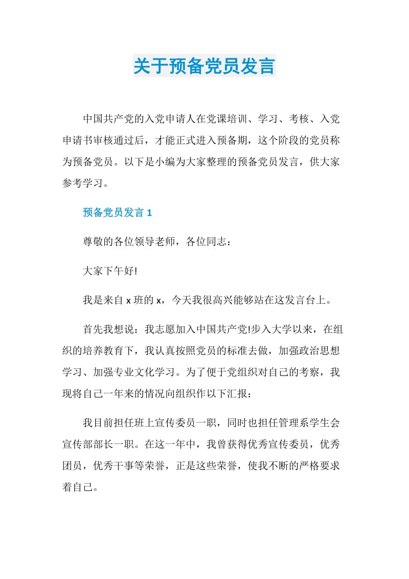 关于预备党员发言.doc_第1页