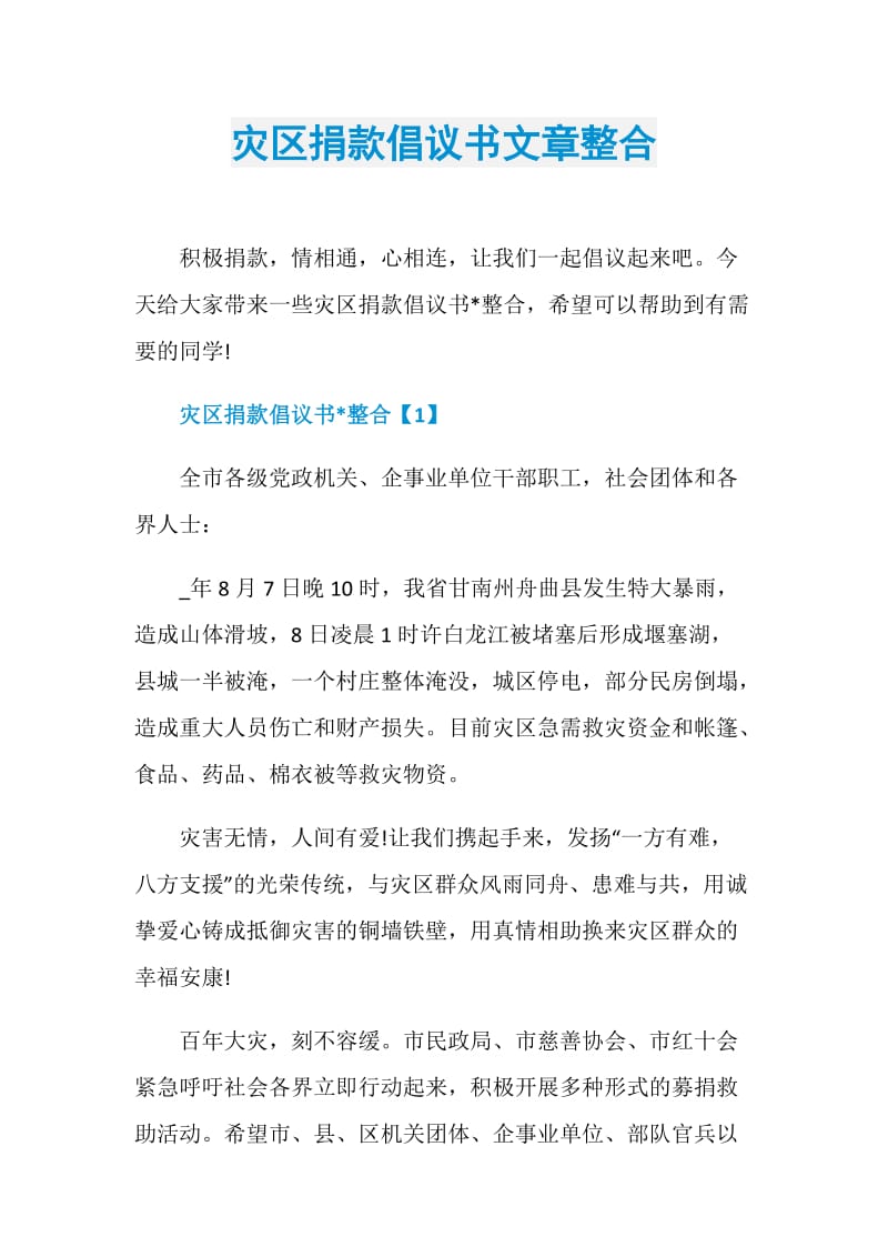 灾区捐款倡议书文章整合.doc_第1页