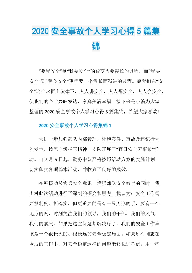 2020安全事故个人学习心得5篇集锦.doc_第1页