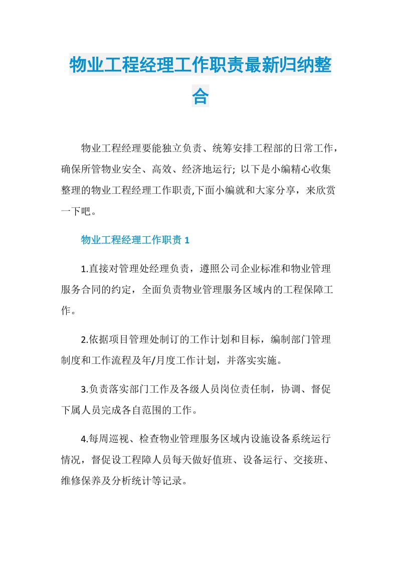 物业工程经理工作职责最新归纳整合.doc_第1页