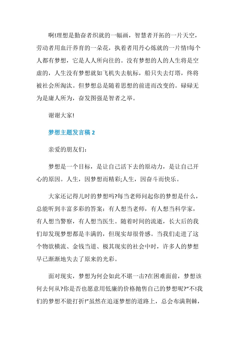 关于梦想主题发言稿.doc_第3页