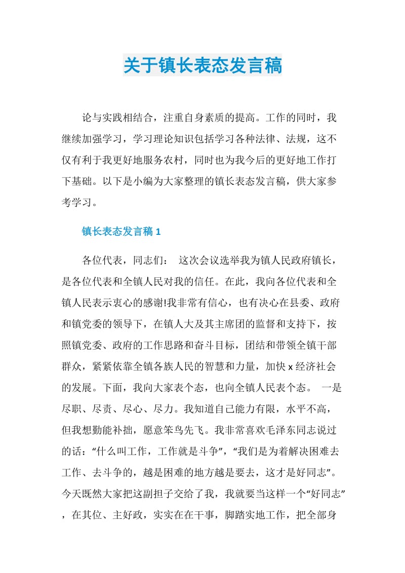 关于镇长表态发言稿.doc_第1页