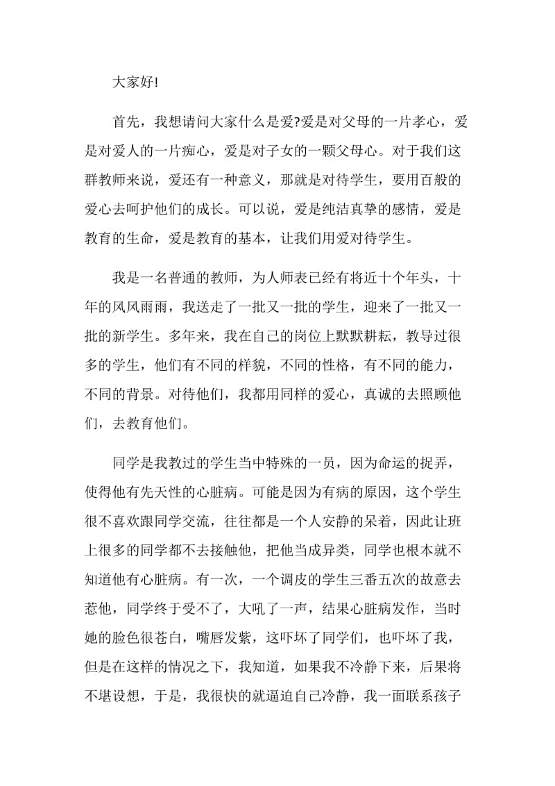 教师主题演讲稿汇总.doc_第3页