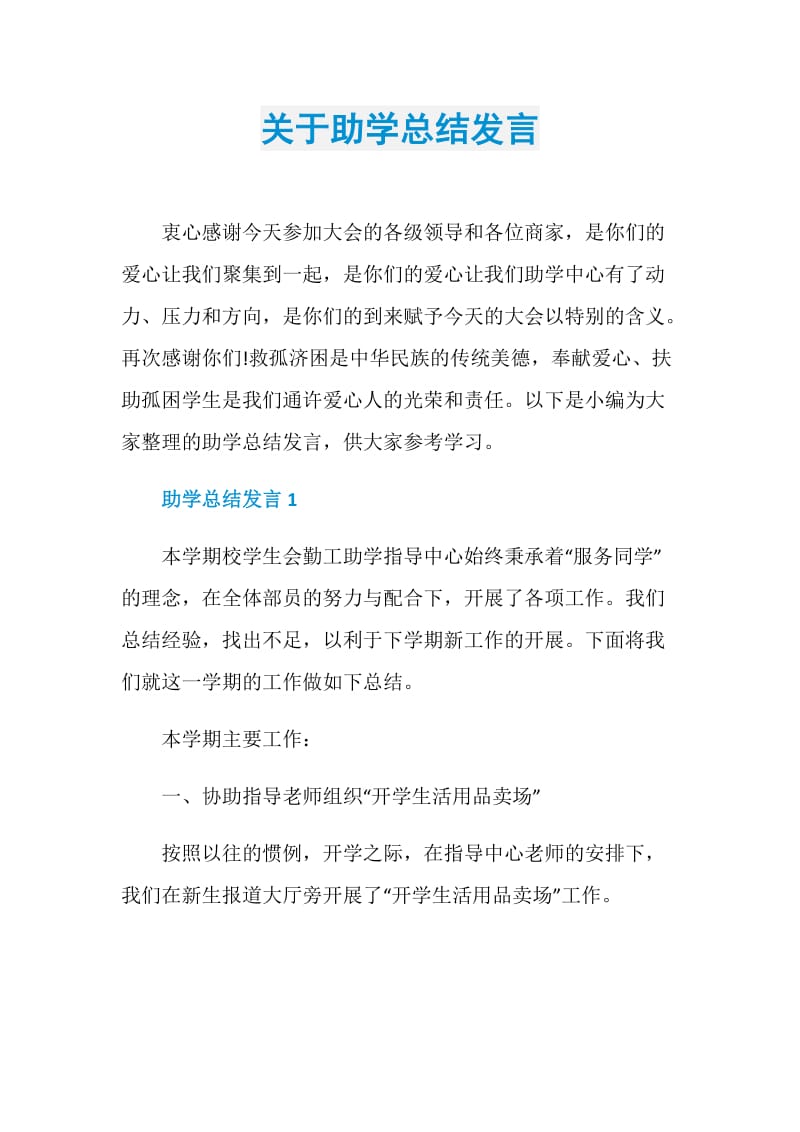 关于助学总结发言.doc_第1页