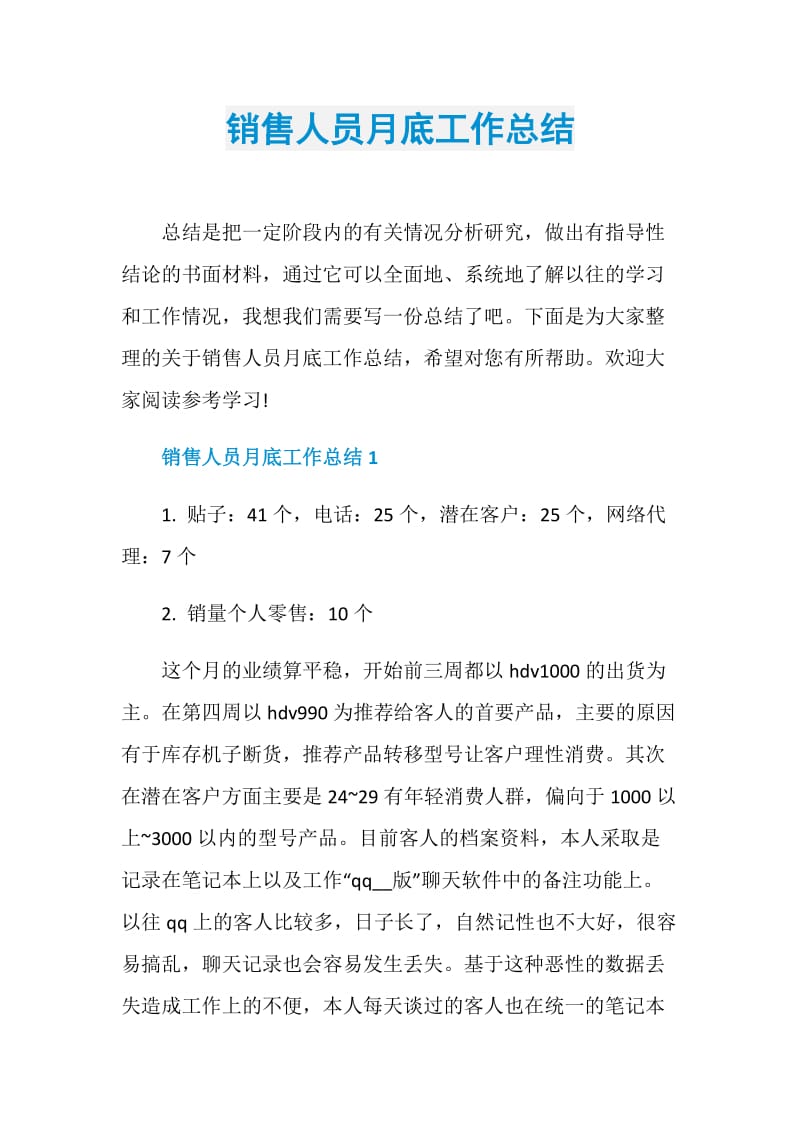 销售人员月底工作总结.doc_第1页