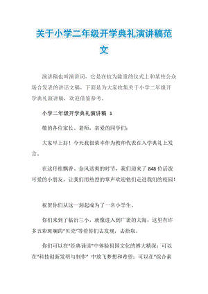 关于小学二年级开学典礼演讲稿范文.doc