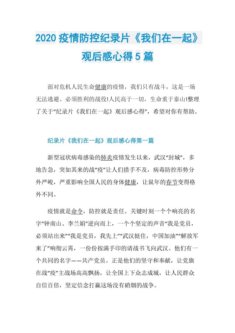 2020疫情防控纪录片《我们在一起》观后感心得5篇.doc_第1页