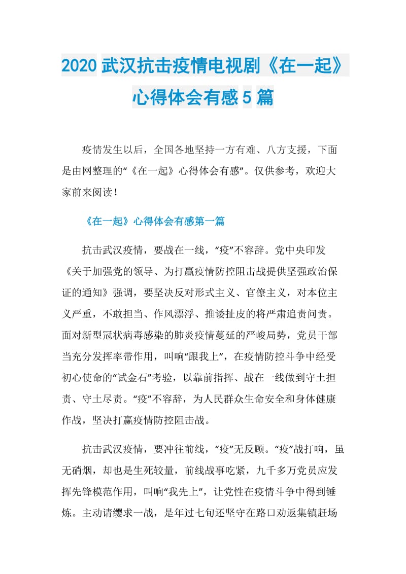 2020武汉抗击疫情电视剧《在一起》心得体会有感5篇.doc_第1页