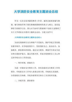 大学消防安全教育主题班会总结.doc