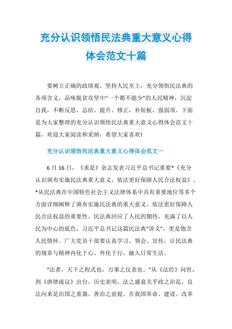 充分认识领悟民法典重大意义心得体会范文十篇.doc_第1页