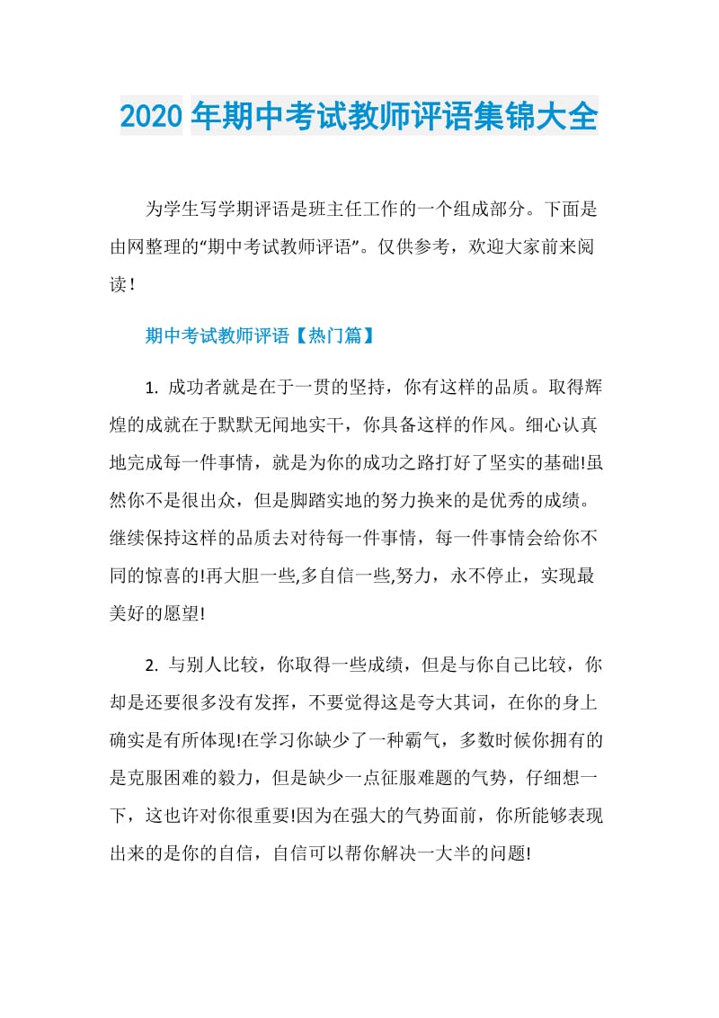 2020年期中考试教师评语集锦大全.doc_第1页