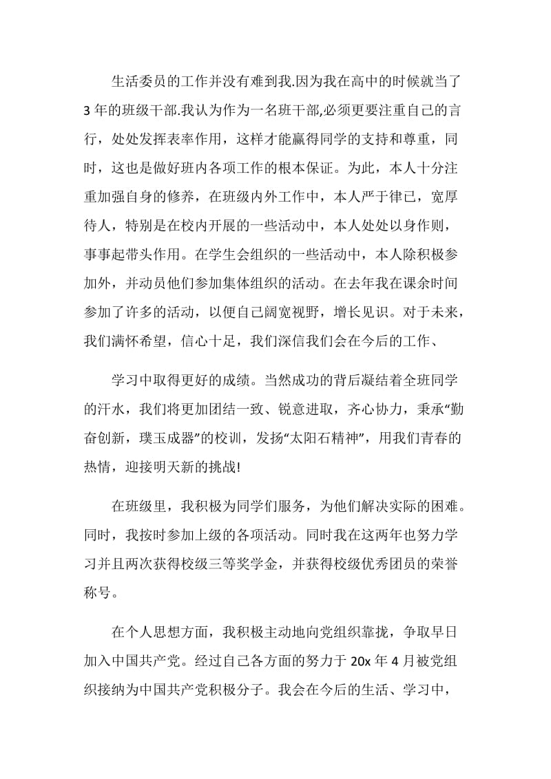 相关优秀班干部自荐信范文素材参考大全.doc_第2页