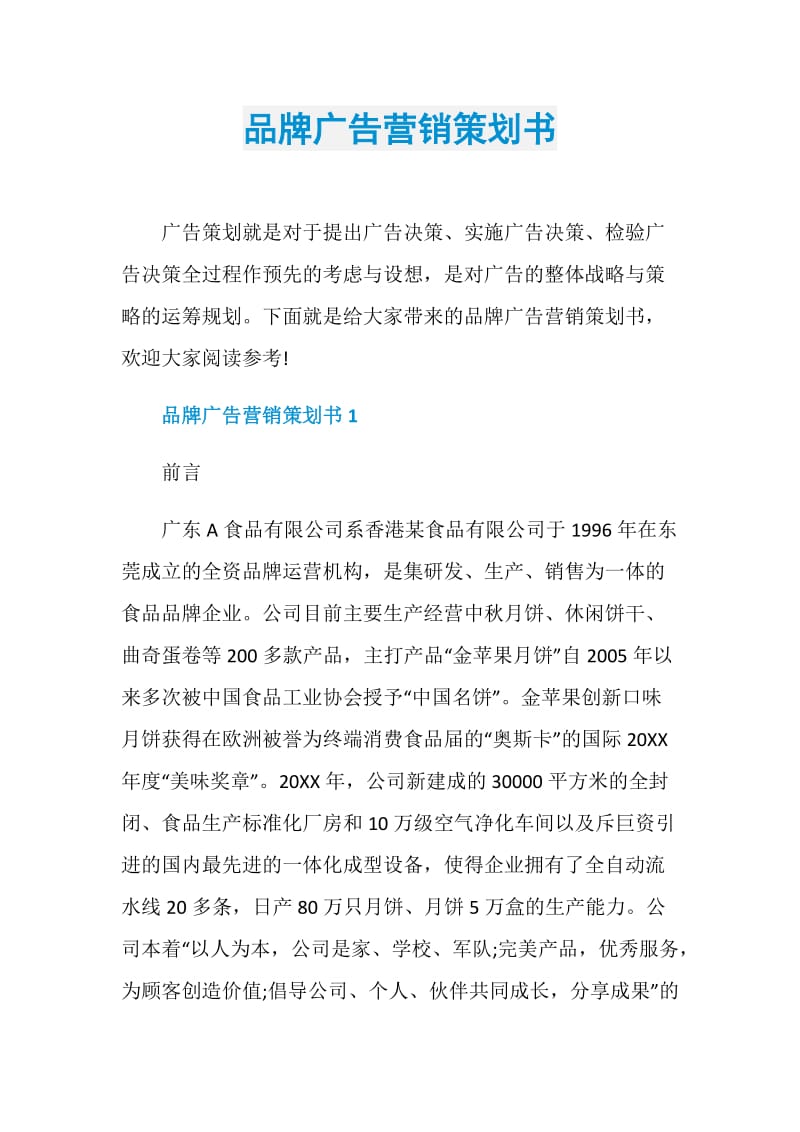 品牌广告营销策划书.doc_第1页