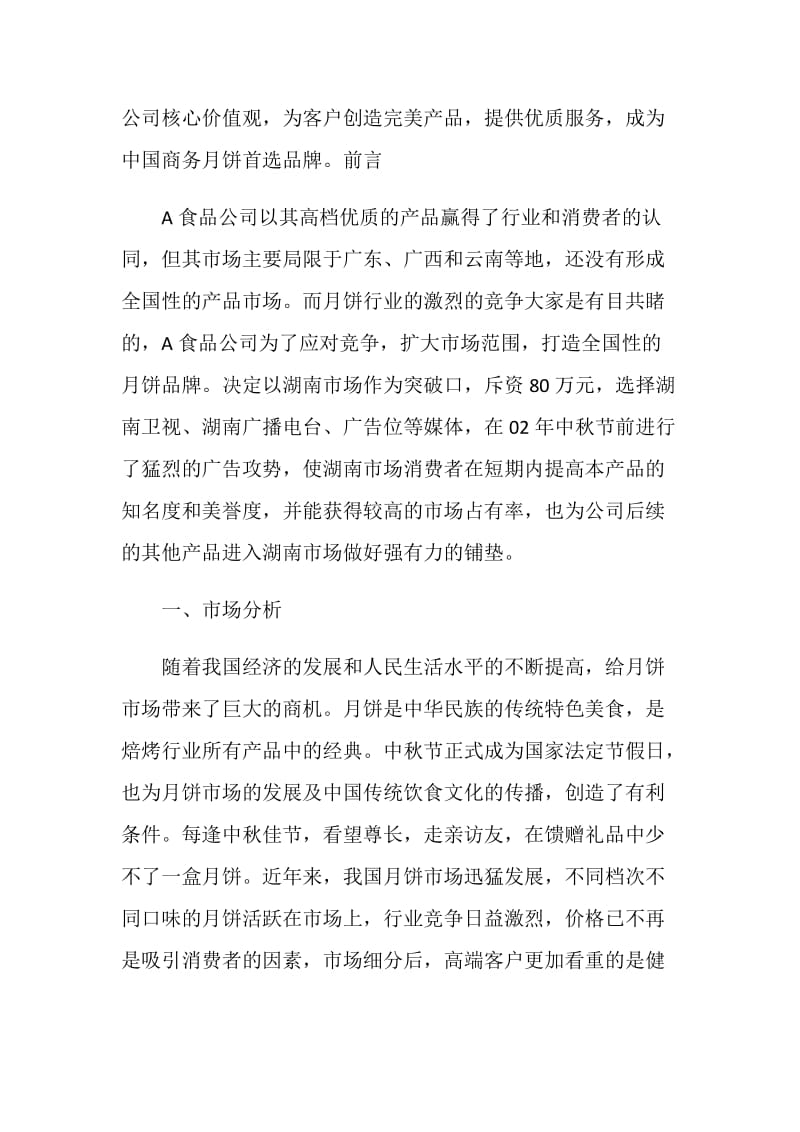 品牌广告营销策划书.doc_第2页