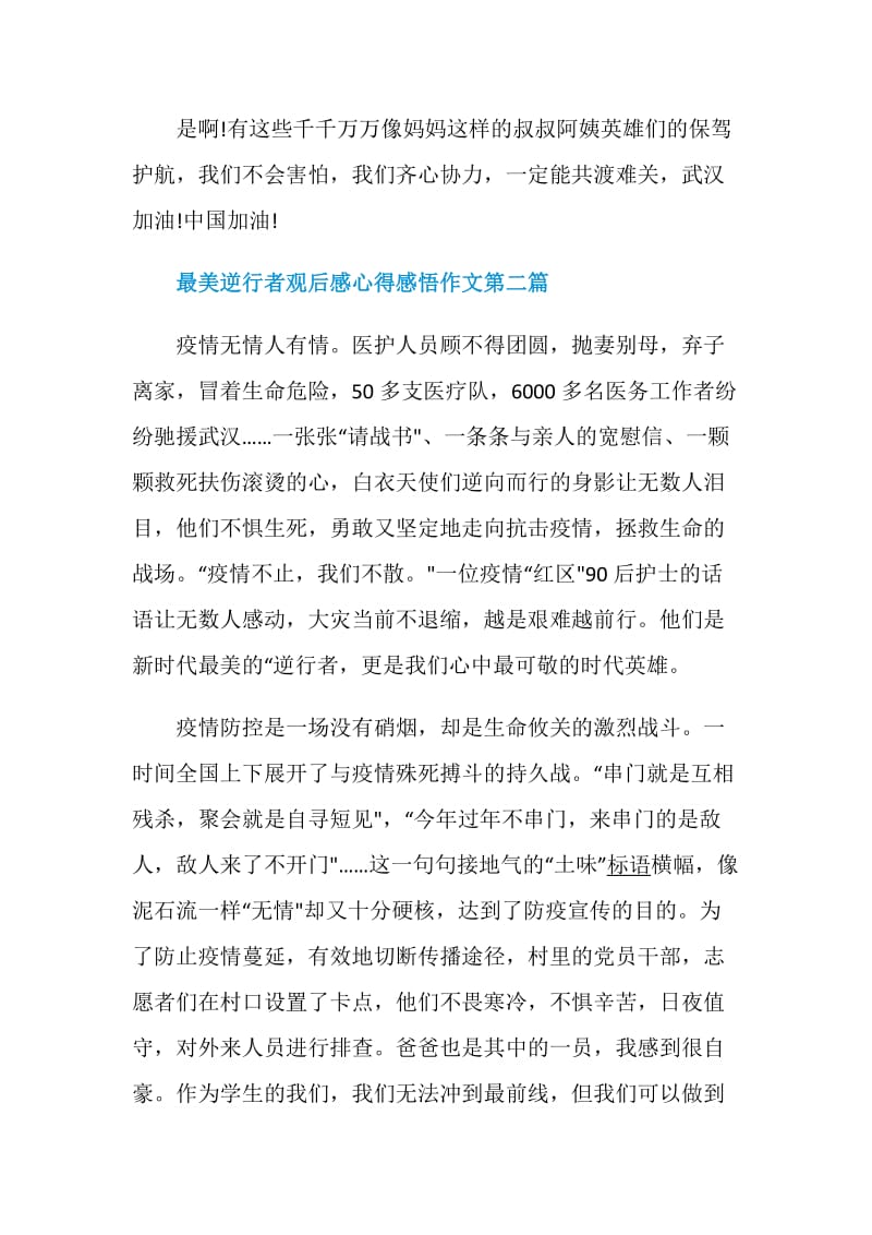 最美逆行者观后感心得感悟作文2020精选多篇.doc_第3页