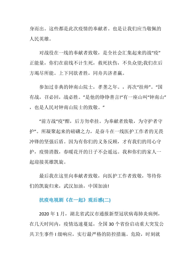 抗疫电视剧《在一起》观后感心得体会五篇.doc_第2页