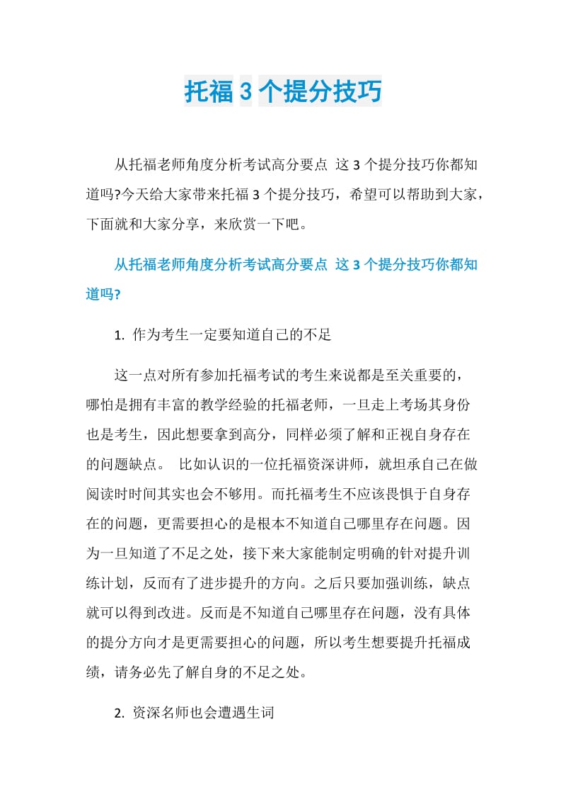 托福3个提分技巧.doc_第1页