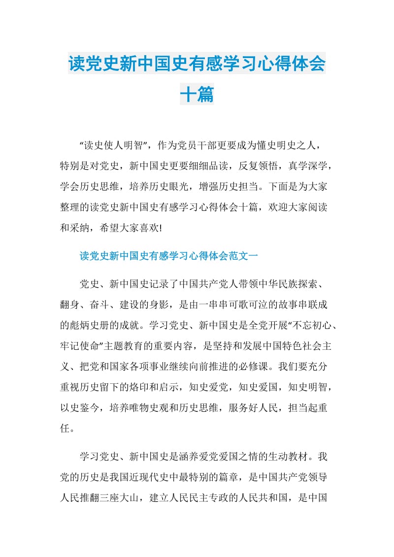 读党史新中国史有感学习心得体会十篇.doc_第1页