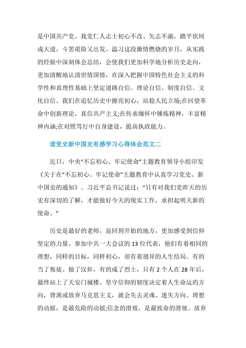 读党史新中国史有感学习心得体会十篇.doc_第3页