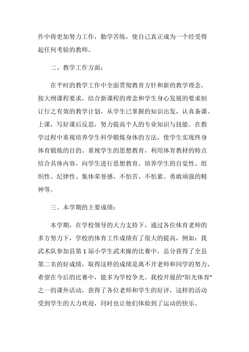 小学体育教师个人工作总结.doc_第2页