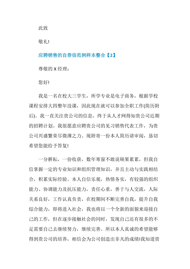 应聘销售的自荐信范例样本整合.doc_第2页