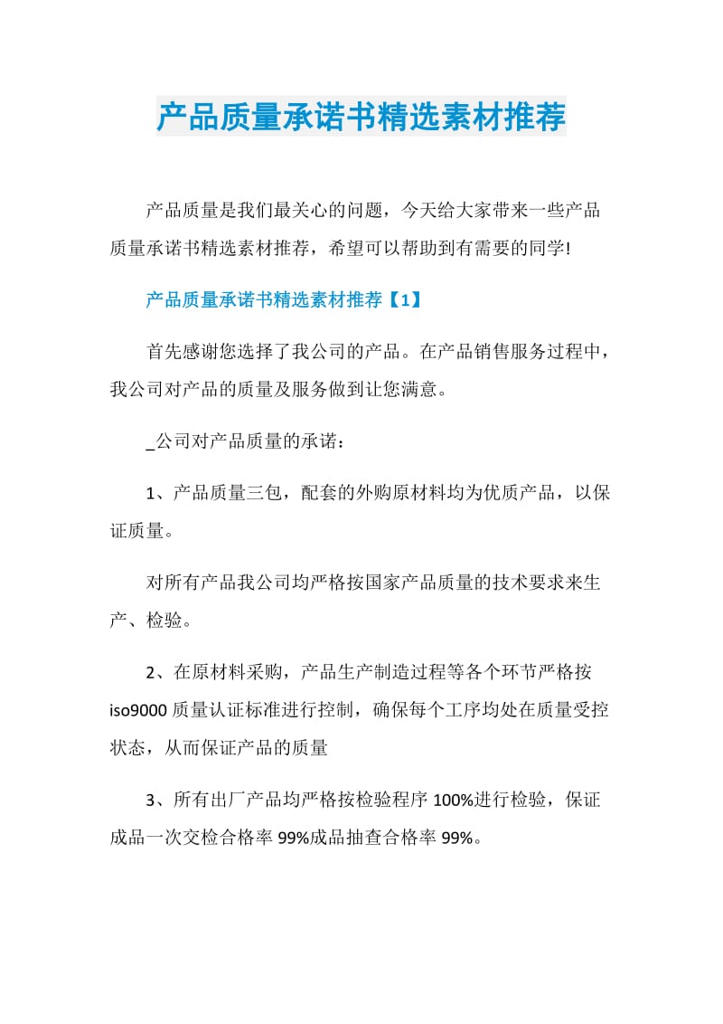 产品质量承诺书精选素材推荐.doc_第1页