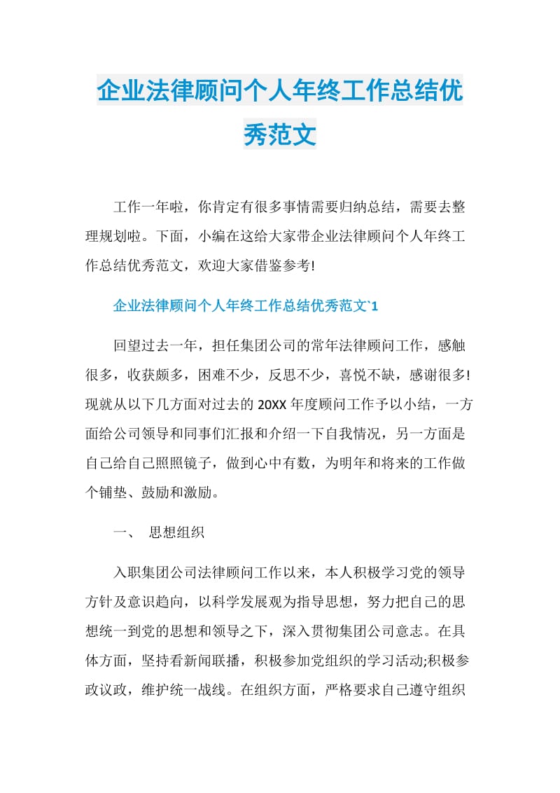 企业法律顾问个人年终工作总结优秀范文.doc_第1页