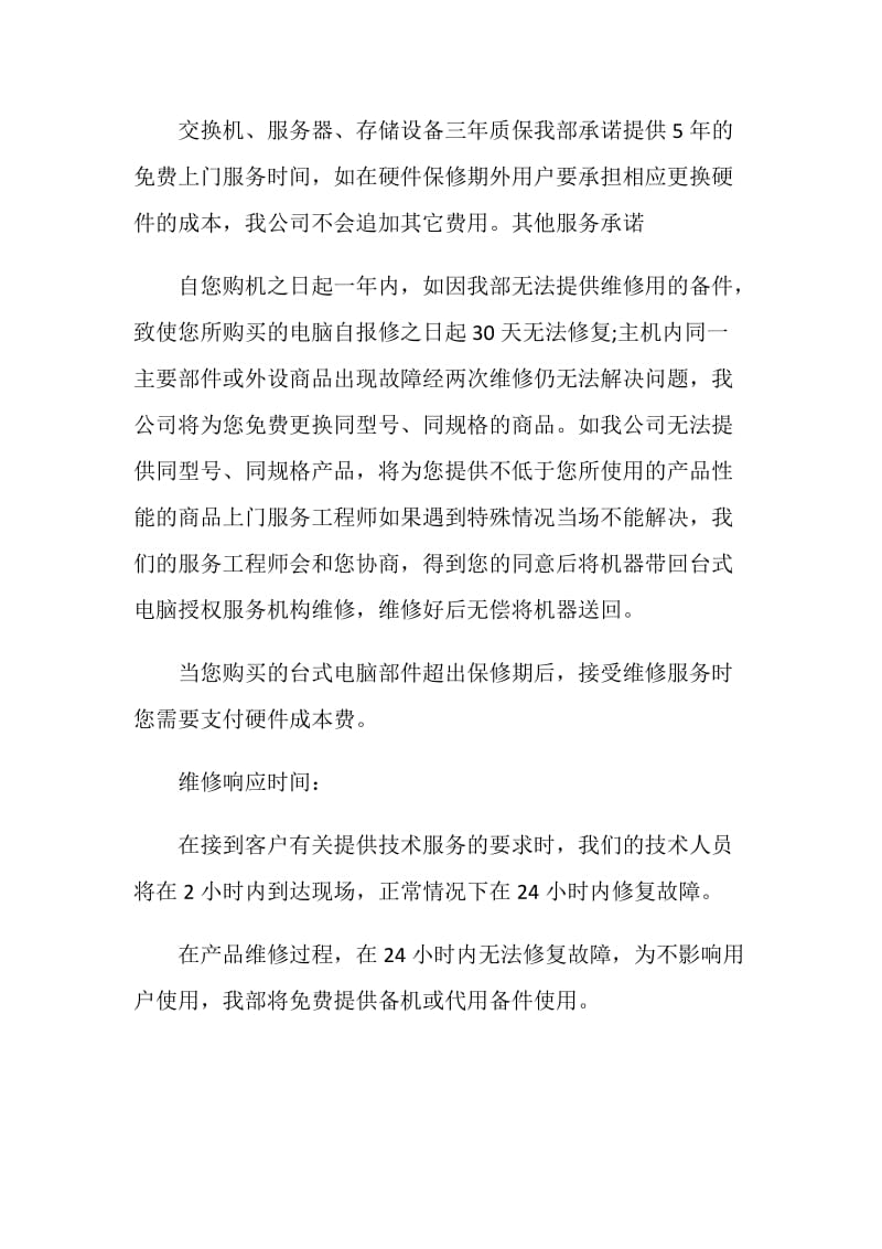 关于电脑售后服务承诺书范文素材大全.doc_第2页